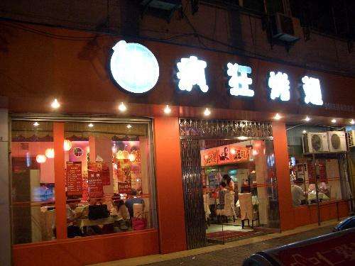 顺德bt烤翅店