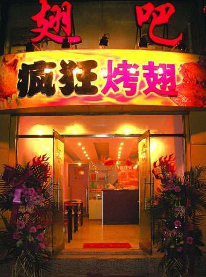 顺德烤翅