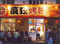 顺德烤翅中