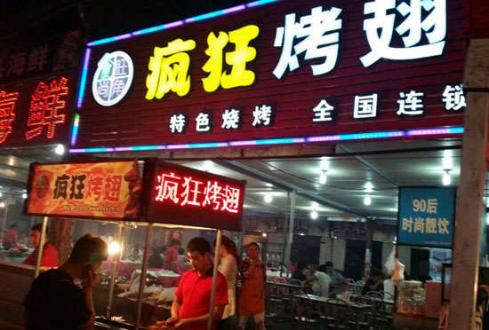 顺德bt烤翅店