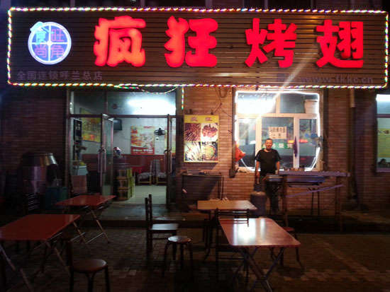 顺德疯狂烤翅