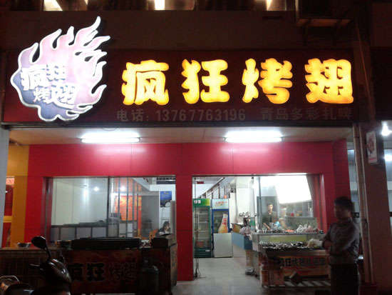 顺德烤翅培训